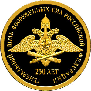 Изображение реверса: 50 рублей 2013 года СПМД «250-летие Генерального штаба Вооруженных сил Российской Федерации» Proof