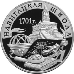 Изображение реверса: 3 рубля 2001 года СПМД «Навигацкая школа» Proof