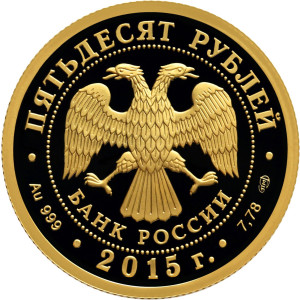 Изображение аверса: 50 рублей 2015 года СПМД «70-летие Победы» Proof в каталоге монет Российской Федерации