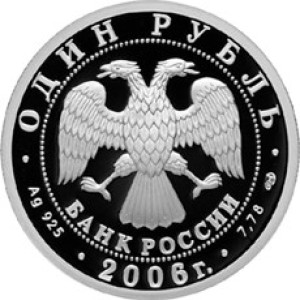 Изображение аверса: 1 рубль 2006 года СПМД «Подводные силы Военно-морского флота» (эмблема) Proof в каталоге монет Российской Федерации