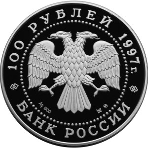 Изображение аверса: 100 рублей 1997 года ММД «Полярный медведь» Proof в каталоге монет Российской Федерации