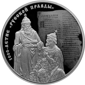 Изображение реверса: 3 рубля 2016 года СПМД «1000-летие «Русской Правды» Proof в каталоге монет Российской Федерации