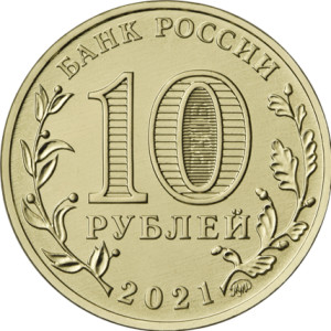 Изображение аверса: 10 рублей 2021 года ММД «Омск» в каталоге монет Российской Федерации