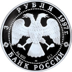 Изображение аверса: 3 рубля 1997 года ММД «Примирение и согласие» Proof в каталоге монет Российской Федерации