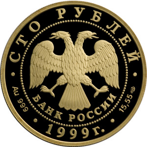 Изображение аверса: 100 рублей 1999 года СПМД «Раймонда» (танцующая Раймонда) Proof в каталоге монет Российской Федерации