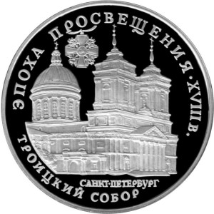 Изображение реверса: 3 рубля 1992 года ЛМД «Троицкий собор» Proof