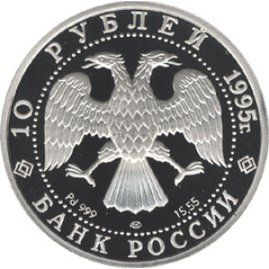 Изображение аверса: 10 рублей 1995 года ЛМД «Спящая красавица» Proof в каталоге монет Российской Федерации