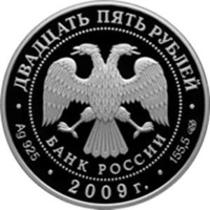 Изображение аверса: 25 рублей 2009 года СПМД «Никольский монастырь» Proof в каталоге монет Российской Федерации