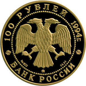 Изображение аверса: 100 рублей 1994 года ММД «Кандинский» Proof в каталоге монет Российской Федерации