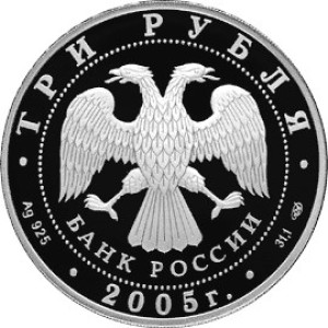 Изображение аверса: 3 рубля 2005 года СПМД «Чемпионат мира по легкой атлетике в Хельсинки» Proof в каталоге монет Российской Федерации