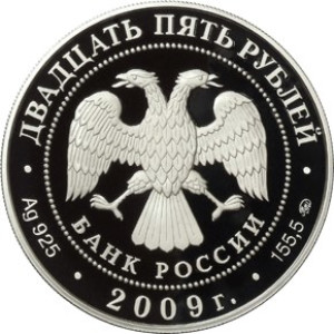 Изображение аверса: 25 рублей 2009 года ММД «Великий Новгород и окресности (Антониев монастырь)» Proof в каталоге монет Российской Федерации