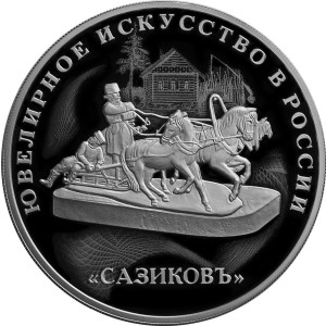 Изображение реверса: 3 рубля 2016 года СПМД «Сазиковъ» Proof