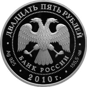 Изображение аверса: 25 рублей 2010 года СПМД «Санаксарский монастырь» Proof в каталоге монет Российской Федерации