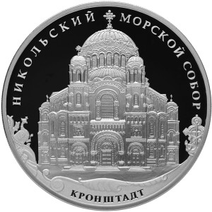 Изображение реверса: 3 рубля 2013 года СПМД «Кронштадтский Морской собор» Proof