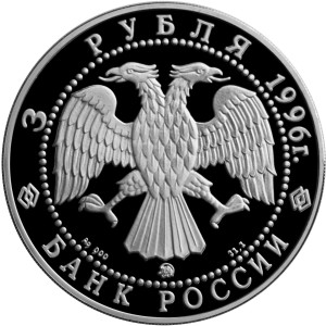 Изображение аверса: 3 рубля 1996 года ММД «Ледокол «Ермак» Proof в каталоге монет Российской Федерации