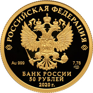 Изображение аверса: 50 рублей 2020 года СПМД «Комплекс Храма Воскресения Христова» Proof в каталоге монет Российской Федерации