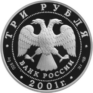 Изображение аверса: 3 рубля 2001 года СПМД «225-летие Большого театра» Proof в каталоге монет Российской Федерации