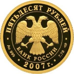 Изображение аверса: 50 рублей 2007 года СПМД «Андрей Рублев» Proof в каталоге монет Российской Федерации