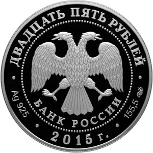 Изображение аверса: 25 рублей 2015 года СПМД «70-летие Победы» Proof в каталоге монет Российской Федерации