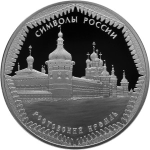 Изображение реверса: 3 рубля 2015 года СПМД «Ростовский кремль» Proof