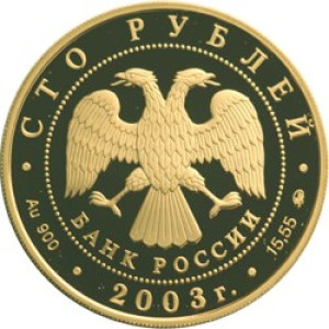 Изображение аверса: 100 рублей 2003 года ММД «Петрозаводск» Proof в каталоге монет Российской Федерации