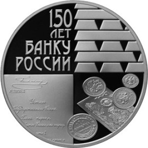 Изображение реверса: 3 рубля 2010 года СПМД «150-летие Банка России» Proof