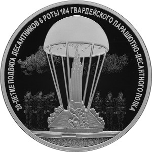 Изображение реверса: 3 рубля 2020 года СПМД «20-летие подвига десантников 6 роты 104 гвардейского парашютно-десантного полка» Proof в каталоге монет Российской Федерации