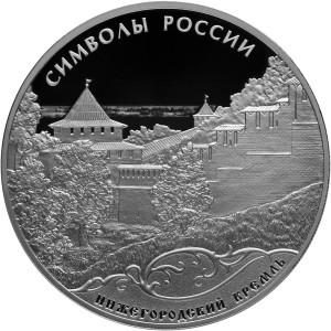 Изображение реверса: 3 рубля 2015 года СПМД «Нижегородский кремль» Proof