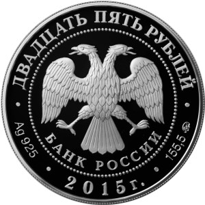 Изображение аверса: 25 рублей 2015 года ММД «Высоко-Петровский монастырь» Proof в каталоге монет Российской Федерации