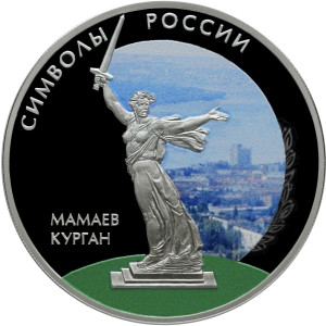 Изображение реверса: 3 рубля 2015 года СПМД «Мамаев курган» (цветные) Proof