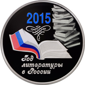 Изображение реверса: 3 рубля 2015 года ММД «Год литературы в России» Proof в каталоге монет Российской Федерации