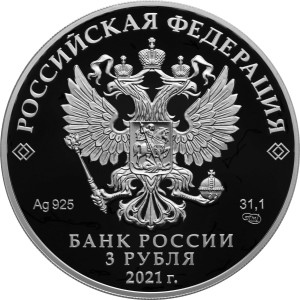 Изображение аверса: 3 рубля 2021 года СПМД «Паровоз Черепановых» Proof в каталоге монет Российской Федерации