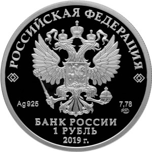 Изображение аверса: 1 рубль 2019 года СПМД «Соединения и воинские части ядерного обеспечения» Proof в каталоге монет Российской Федерации