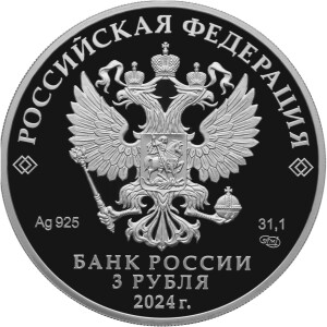 Изображение аверса: 3 рубля 2024 года СПМД «Северная Осетия – Алания» Proof в каталоге монет Российской Федерации