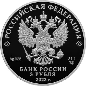 Изображение аверса: 3 рубля 2023 года СПМД «Аленький цветочек» Proof в каталоге монет Российской Федерации