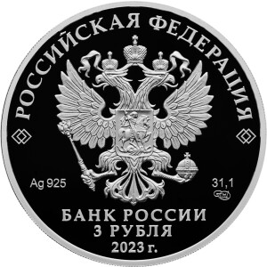 Изображение аверса: 3 рубля 2023 года СПМД «Смешарики» Proof в каталоге монет Российской Федерации