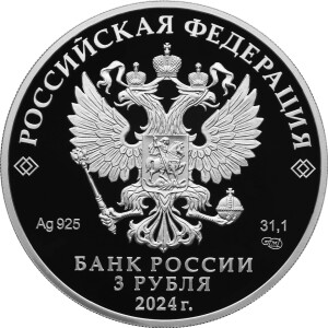 Изображение аверса: 3 рубля 2024 года СПМД «10-летие ЕАЭС» Proof в каталоге монет Российской Федерации