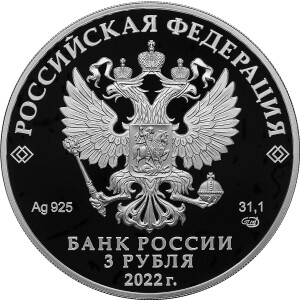 Изображение аверса: 3 рубля 2022 года СПМД «Якутия» Proof в каталоге монет Российской Федерации