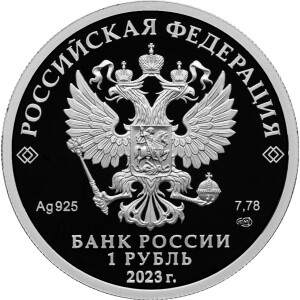 Изображение аверса: 1 рубль 2023 года СПМД «Динамо» Proof в каталоге монет Российской Федерации