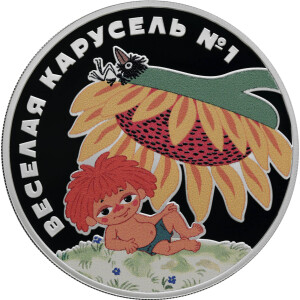 Изображение реверса: 3 рубля 2022 года СПМД «Веселая карусель №1» Proof