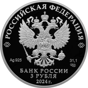 Изображение аверса: 3 рубля 2024 года СПМД «Пушкин» Proof в каталоге монет Российской Федерации