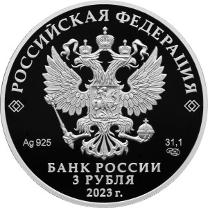 Изображение аверса: 3 рубля 2023 года СПМД «Санкт-Петербургский горный университет» Proof в каталоге монет Российской Федерации