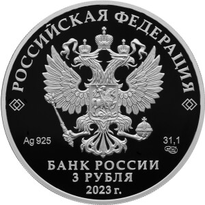 Изображение аверса: 3 рубля 2023 года СПМД «Институт законодательства и сравнительного правоведения» Proof в каталоге монет Российской Федерации