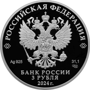 Изображение аверса: 3 рубля 2024 года СПМД «Уфа» Proof в каталоге монет Российской Федерации