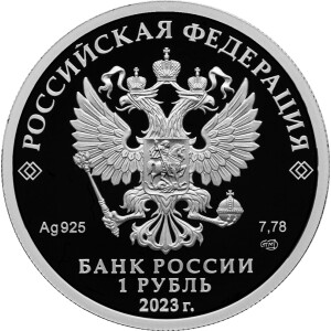 Изображение аверса: 1 рубль 2023 года СПМД «Локомотив» Proof в каталоге монет Российской Федерации