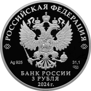 Изображение аверса: 3 рубля 2024 года СПМД «Суздаль» Proof в каталоге монет Российской Федерации