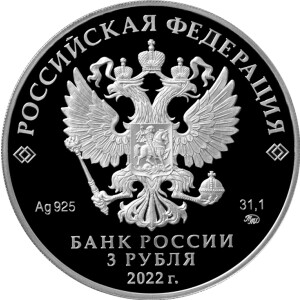 Изображение аверса: 3 рубля 2022 года СПМД «Министерство финансов» Proof в каталоге монет Российской Федерации