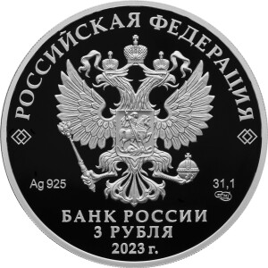 Изображение аверса: 3 рубля 2023 года СПМД «Екатеринбург» Proof в каталоге монет Российской Федерации