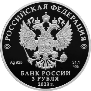 Изображение аверса: 3 рубля 2023 года СПМД «Бурятия» Proof в каталоге монет Российской Федерации