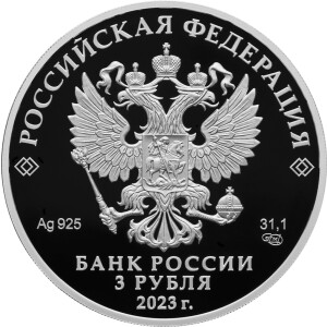 Изображение аверса: 3 рубля 2023 года СПМД «Водонапорная башня» Proof в каталоге монет Российской Федерации